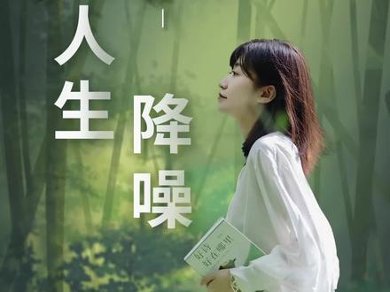 读了那么多诗人故事,我从他们身上学会一种生活态度,叫做给人生降噪。#好书分享 #古诗词 #读书