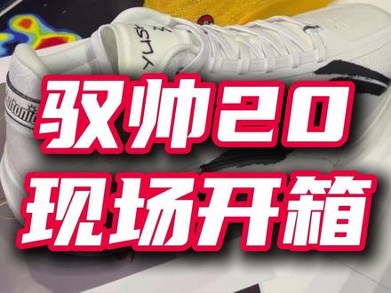 第一时间试试驭帅20! #抖音球鞋测评 #实战测评 #驭帅20
