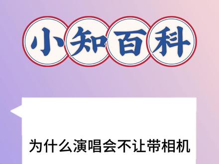 为什么演唱会不能带相机?#科普一下 #dou是知识 #一分钟小课堂