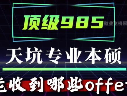 哈尔滨工业大学|土木工程|硕士|能收到哪些offer
#哈尔滨工业大学 #土木人 #土木工程 #硕士 #应届生求职