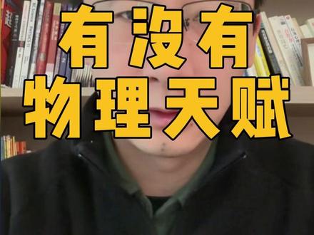 如何判断孩子有没有物理天赋? #南京中考 #初中物理 #南京物理 #小升初 #初二物理