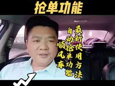 顺风车自动抢单功能最新使用方法#顺风车经验分享 #顺风车 #网约车 #顺风车司机#网约车司机