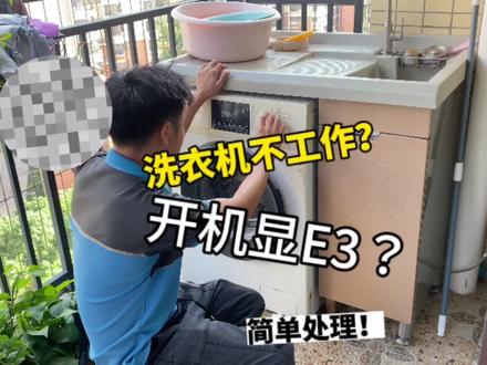 洗衣机开机显示E3?不工作?简单处理! #滚筒洗衣机 #家电小妙招 #洗衣机维修 #洗衣机E3故障 #家电清洗培训 #家政创业