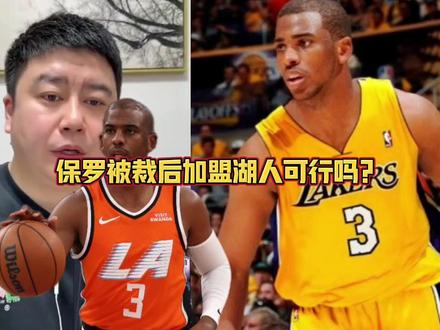 保罗被裁后加盟湖人可行吗?
