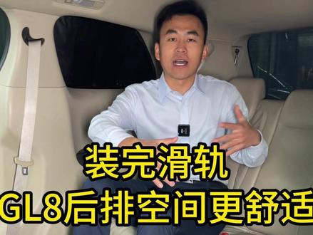 装完滑轨,GL8后排空间更舒适 花小钱办大事!GL8座椅滑轨,丝滑扩容#GL8座椅滑轨#商务车改装#李师傅改装#无损安装#GL8第三排滑轨