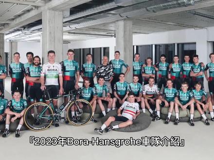 环法自行车赛 2023 Bora Hansgrohe车队的新阵容与领袖:2023年的展望#Specialized #公路车 #UCI #环法自行车赛 #闪电自行车
