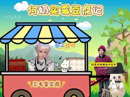 《何奶买霉豆腐记》 #小尬剧 #霉豆腐制作 #ifyou #何秋亊 #内容过于真实