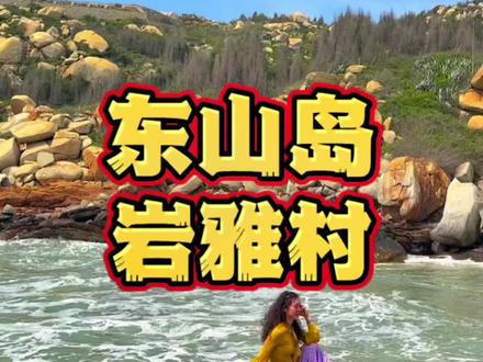 在福建东山岛的苏峰山上隐藏着一个依山傍海的世外桃源~岩雅村,这里奇怪的礁石众多造就了一个网红的拍照点,你要是没来过这里,赶紧来吧#东山岛 #东山岛旅游攻略 #岩雅村 #福建旅游景点推荐 #苏峰山
