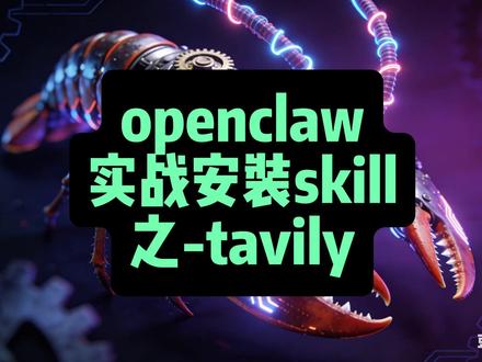 Openclaw 实战安装 skill 之 tavily #openclaw #ai #养龙虾