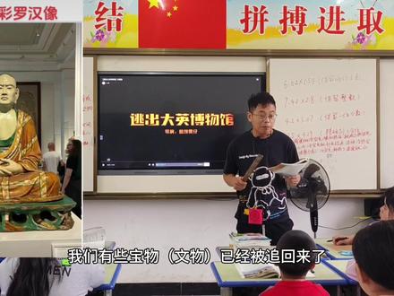 语文书中有一课是《圆明园的毁灭》,于是给孩儿们看了最近很火的《逃出大英博物馆》,从开始的爆笑到慢慢的沉默,文物无声,但历史震耳欲聋!“我们是央央大国,中国人不做那偷鸡摸狗的事!有一天我们会风风光光,堂堂正正的回家”希望家国情怀的种子,能在你们心里生根发芽!此时,教室后面黑板上的那一面五星红旗,显得愈发鲜红! #逃出大英博物馆 #可爱的学生 #课堂 #家国永安