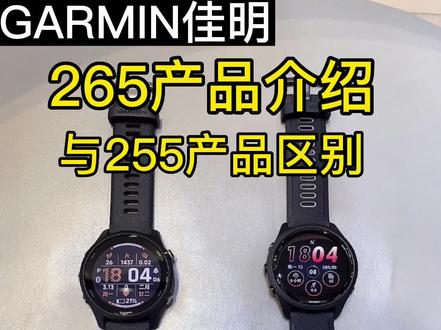 佳明265产品介绍,佳明265与255区别,265新增亮点#运动手表 #佳明手表 #garmin佳明 #佳明255 #佳明265