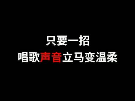 学会这一招,让你拥有奶牛般的温柔声音!#dou➕助你上热门 #唱歌 #学唱歌 @DOU+小助手