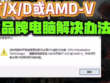 解决无畏契约 三角洲行动 CF 弹窗开启CPU虚拟化VT-D修复游戏报错