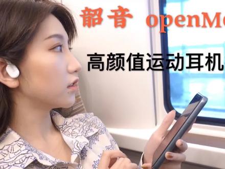 高颜值运动耳机推荐 #韶音骨传导耳机 #OpenMove