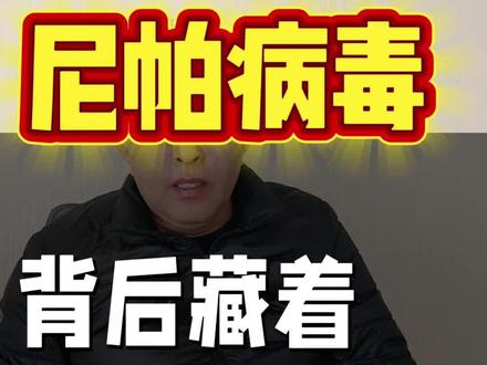尼帕病毒背后藏着万亿商机冲击波!#尼帕病毒#检测#健康