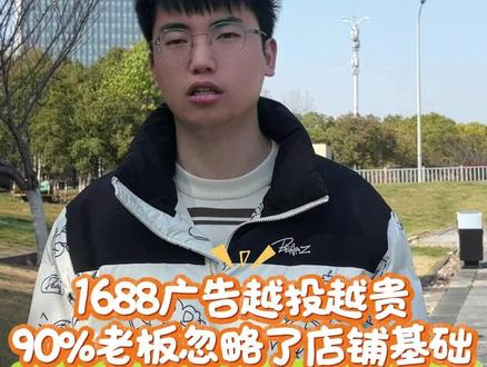 1688广告越投越贵,90%老板忽略了店铺基础~ #1688运营 #1688代运营 #阿里运营 #阿里培训陪跑 #阿里代运营