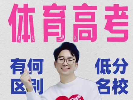 普通高考生与体育高考生有什么区别,一条视频帮你全部解读#高考 #体育高考 #体育 #体育生