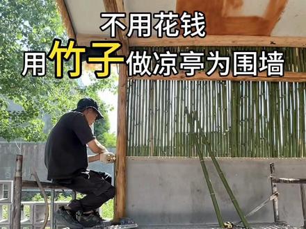 用竹子做凉亭围栏#真实生活分享计划 #农村小院改造 #分享真实农村生活 #原创视频创作者