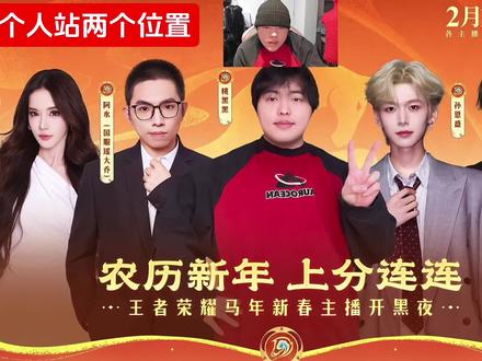 漂亮的孩子站中间 #桃黑黑 #桃黑黑直播回放 #王者荣耀 #桃黑黑王者荣耀 #王者新春活动