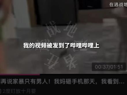 我的视频被盗了。 我发布的“我妈砸手机视频”被“2度玎放十月婴”原封不动地搬运到了国内长视频软件哔哩哔哩上,并谎造了很多信息,比如称视频中的女性为他母亲。视频的评论区中也出现了很多不知情的网友在同情他。请大家注意配合,尽量举报此人,或是回复各个评论区/发弹幕说他是盗视频的,谢谢大家的配合,这对我有很大的帮助。#视频被盗 #不良行为 #侵权 #恶劣行为 #谎报信息