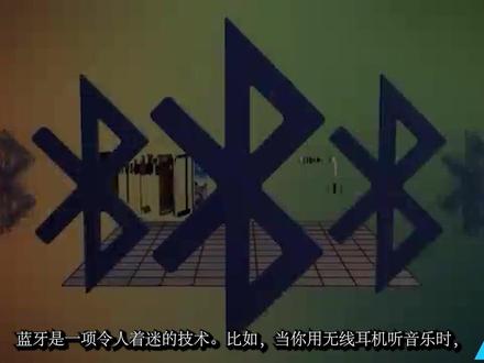 蓝牙的工作原理 #蓝牙技术 #蓝牙耳机 #维吾尔语科普