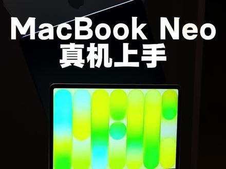 MacBook Neo 真机上手,快速感受下。 #MacBookneo #Apple#Konsn
#硬核玩家计划