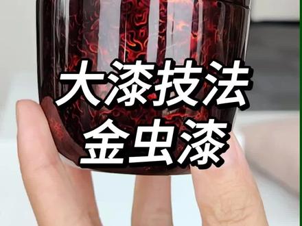 大漆,金虫漆至今仍然很好看#大漆工艺 #漆器 #器物之美 #非遗文化