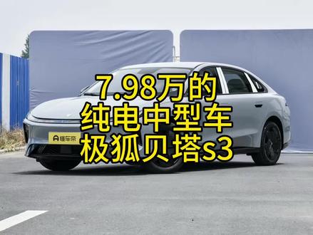 #极狐贝塔s3 7.98万的中型车