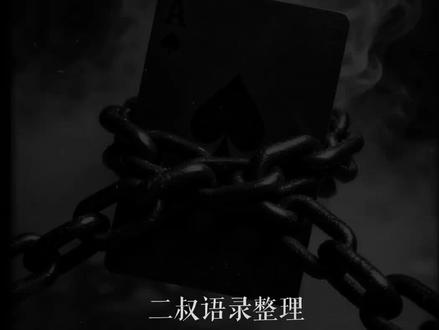 熊九东(二叔)真实身份#我的老千江湖 #我的老千生涯 #新民间老八门 #黑色枷锁 #熊三明 人生江湖我们都在其中 善待自己 善待他人 我有一剑 还有酒