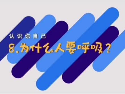 十万个为什么:为什么人要呼吸#十万个为什么系列 #益智动画
