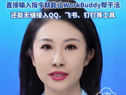 腾讯版“小龙虾"WorkBuddy正式上线 它完全兼容 OpenClaw的技能 直接输入指令 就能让WorkBuddy帮干活 还能无缝接入QQ、飞书、钉钉等工具