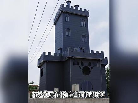 90后花20万在名为杨村的老家基地盖狼堡,一比一完美复刻还原