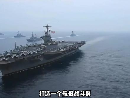 航母战斗群有多烧钱 #军事 #航母战斗群 #美航母打击群驶入中东