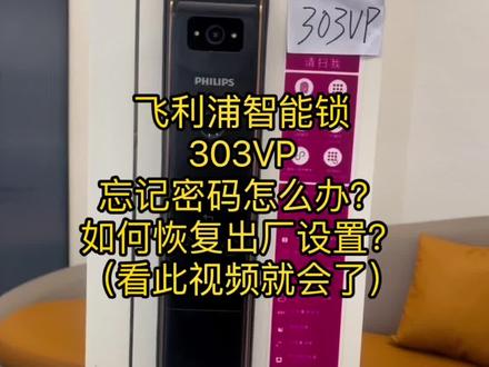 飞利浦智能锁303VP忘记密码怎么办?一招教会您。飞利浦智能锁忘记密码怎么修改密码?飞利浦智能锁303VP重置密码,恢复出厂设置!#智能锁 #飞利浦 #指纹智能门锁推荐 #忘记密码怎么办 #密码指纹锁