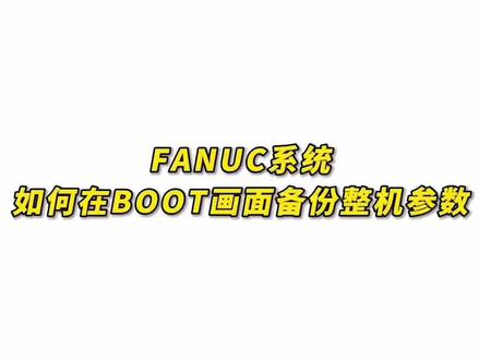 #创作灵感 #fanuc系统 #机床维修 发那科系统如何在boot画面备份整机参数#备份数据