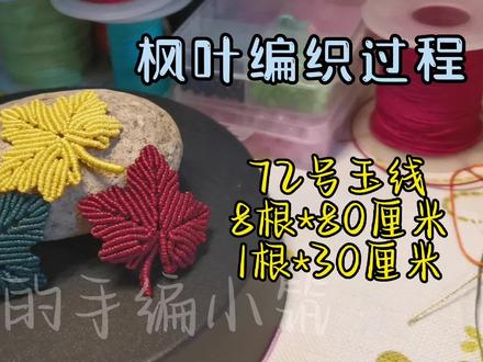 #纯手工编绳 应小伙伴的要求,补录一个枫叶的视频教程,由于篇幅的限制,右边部分可以参考图文教程#编绳教程 #爱生活爱编织