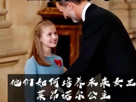西班牙国王王后培养女王 年仅19岁,就是全球最有权势的00后,她是西班牙国王费利佩六世的长女,也是该国150年来第一位女性王储。
费利佩国王与王后从她懂事起,就在按照未来国王的标准培养,3岁送到马德里的私立学校,9岁时,她在国庆日上第一次用稚嫩的声音诵读西班牙宪法,13岁首次发表全国演讲,开启了自己的政治生涯。
这一年,她的头像被印在了西班牙硬币上,18岁在议会宣誓效忠宪法,全场起立鼓掌。
她被要求学习包括英语、法语、阿拉伯语、中文在内的8种语言
高中毕业后,并没有直接进入大学,刚办完18岁成人礼,就开始了为期3年的军事训练,陆军、海军、空军,一个都不能少。
在她入伍的这两年里,西班牙女性参军人数上升了12%,媒体将这股风潮称为莱昂诺尔效应。
她正在悄然成为年轻女性的榜样。
都说优秀的孩子源于严格的父母,屏幕前的你是否受到启发呢?欢迎评论区留言说出你的想法!
#莱昂诺尔公主 #女性智慧 #女性力量 #西班牙王室 #00后公主