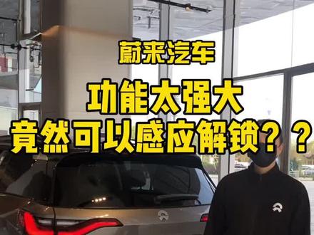 #蔚来 #新能源 #电动汽车 电动汽车竟然感应解锁失败???@抖音小助手