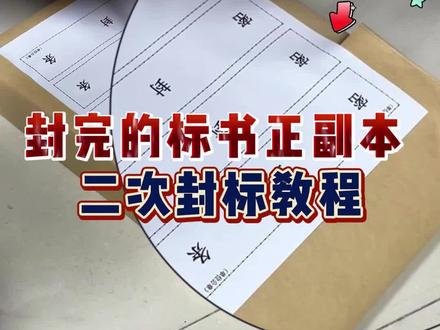 正副本不会二次封标的,来看看这保姆级教程!#封标 #投标书制作 #盖章 #专业标书代写 #深圳标书制作公司哪家好
