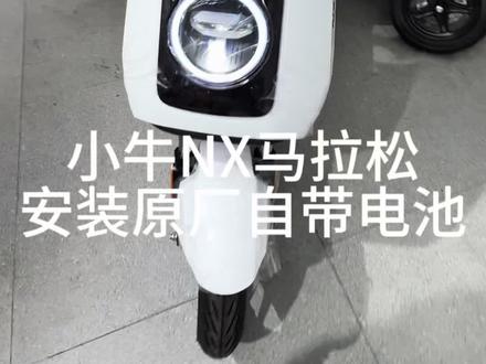 小牛电摩NX马拉松款到货,给安装下电池,这款车真的很有性价比,只要6000+#小牛电动 #同城好店推荐 #同城热点