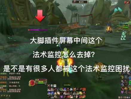 魔兽世界TBC怀旧服大脚插件屏幕中间这个法术监控怎么去掉?