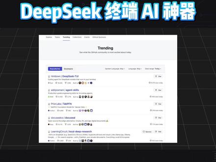 登顶 GitHub,DeepSeek 终端 AI 神器 GitHub 登顶趋势第一🔥
DeepSeek-TUI 终端 AI 编程神器,适配国产最强 DeepSeek V4。
单文件无依赖,Windows/Mac/Linux 全平台可用,自带中文界面。
通读整项目代码、改 Bug、跑命令、管理 Git 全都行。#DeepSeek #GitHub #开源 #AI编程 #程序员神器
