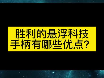 胜利球拍的悬浮手柄有什么优点#羽毛球 #羽毛球拍
