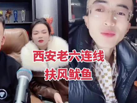 西安老六连线扶风鱿鱼#扶风鱿鱼