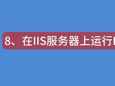 8、在IIS服务器上运行PHP网页 #php #网页设计