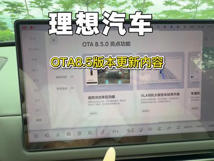 理想汽车8.5版本更新内容,它来了 #理想汽车配置教程 #新能源汽车知识科普 #vlog日常 #车机升级新体验 #vlog十亿流量扶持计划