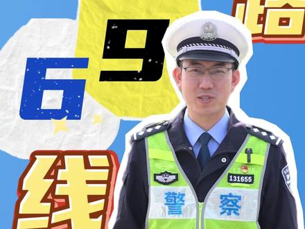 什么是高速公路“69”线?#交通安全 #安全行驶