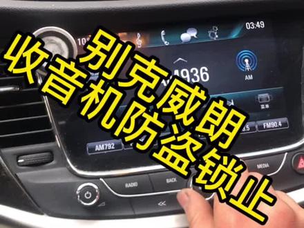 别克威朗,收音机如何解除防盗!#武汉修车 #武汉雪佛兰专修 #武汉迈瑞宝专修 #武汉别克专修 #别克威朗收音机防盗解除#别克威朗维修保养