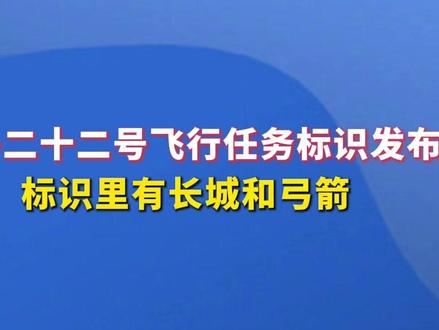 神舟二十二号飞行任务标识发布,标识里有长城和弓箭