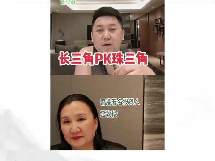 长三角你要知道的粤港澳有多强!长三角VS粤港澳解读①